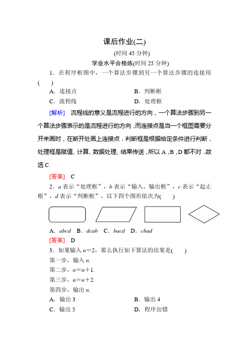 人教课标A高中数学必修三课后作业2程序框图顺序结构 含解析