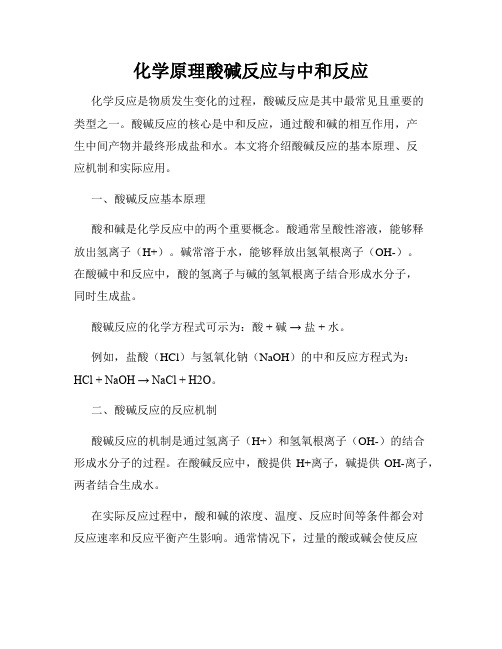 化学原理酸碱反应与中和反应