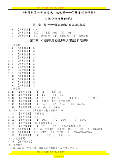 《全国计算机等级考试二级教程——C语言程序设计》课后习题详细答案