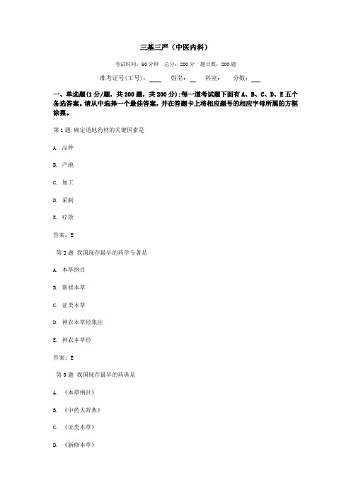 最新三基三严试题及答案(中医内科)