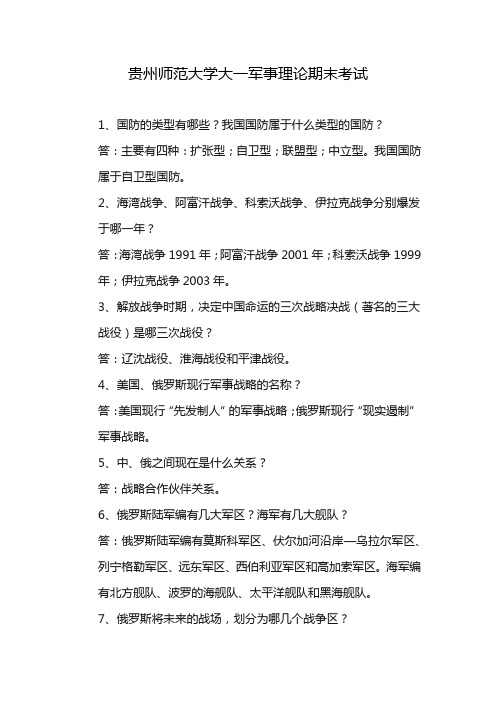 贵州师范大学大一军事理论期末考试