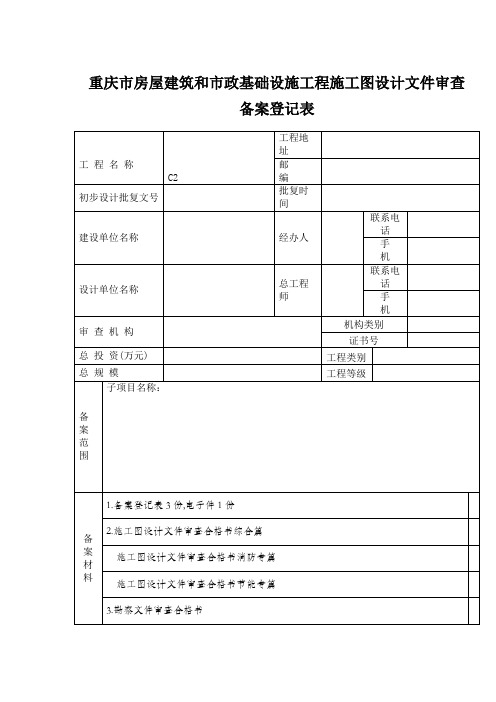 施工图备案申请表(表格模板、doc格式)