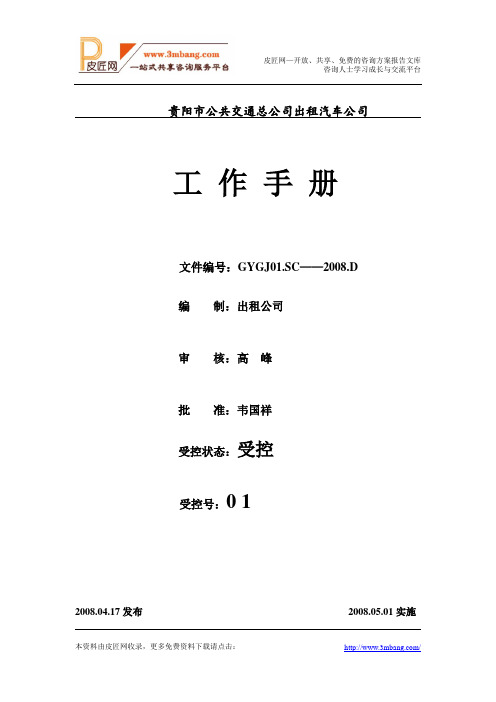 《贵阳公共交通出租车公司管理制度汇编手册》(62页)(word版).doc