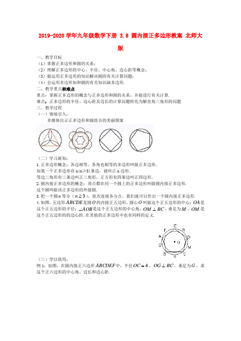 2019-2020学年九年级数学下册 3.8 圆内接正多边形教案 北师大版.doc