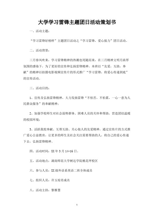 大学学习雷锋主题团日活动策划书