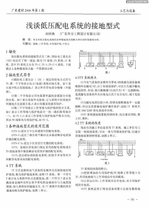 浅谈低压配电系统的接地型式