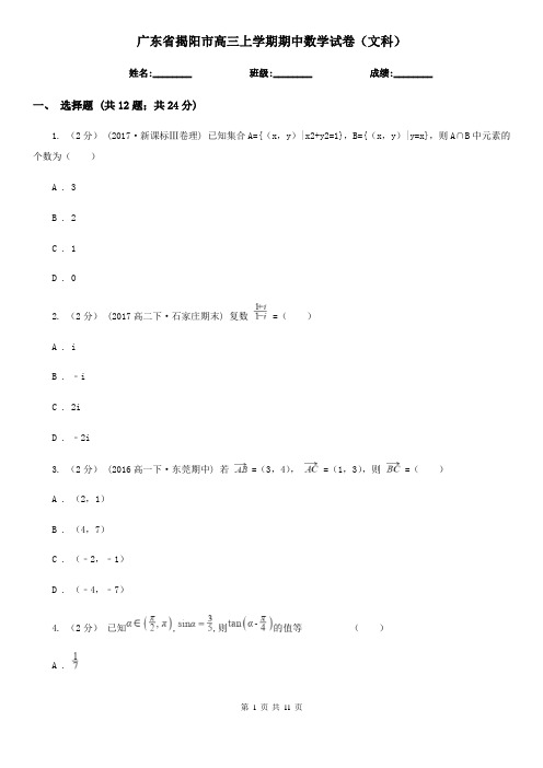 广东省揭阳市高三上学期期中数学试卷(文科)