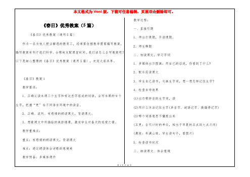 《春日》优秀教案(5篇)