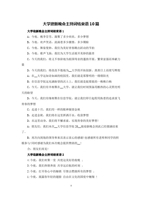 大学迎新晚会主持词结束语10篇