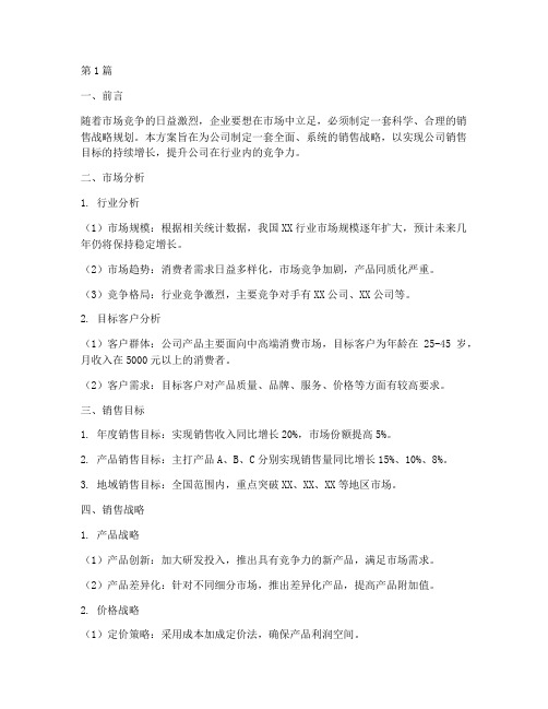 公司的销售战略规划方案(2篇)