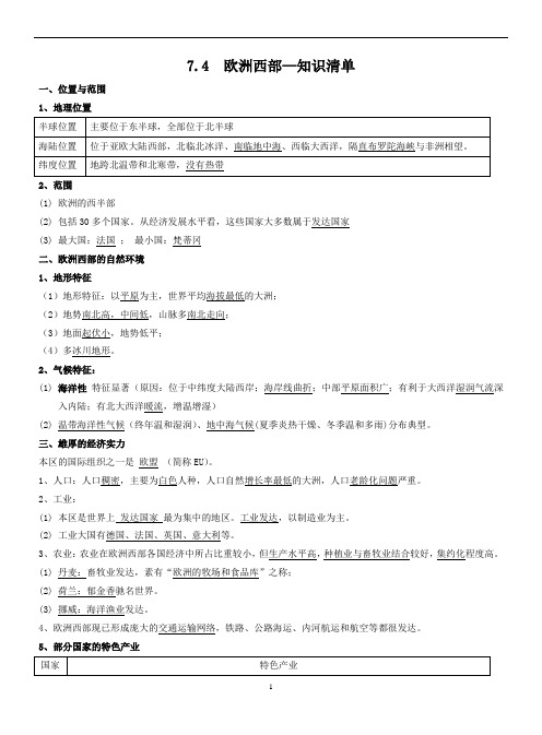 7.4+欧洲西部+知识清单-2023-2024学年七年级地理下学期湘教版