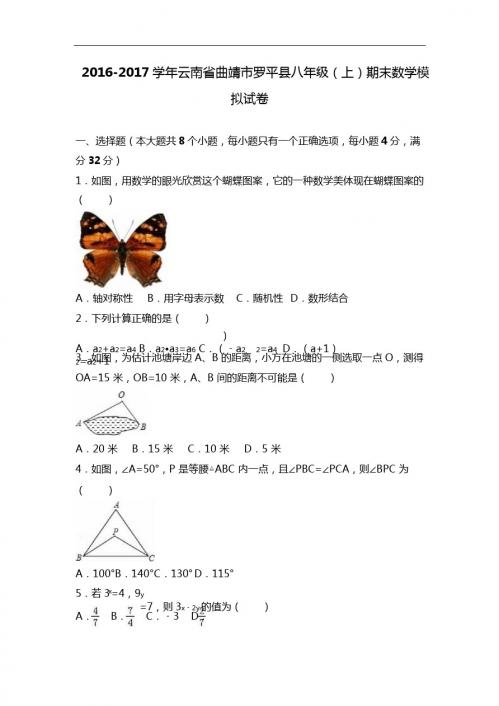 罗平县2016-2017学年八年级上期末数学模拟试卷含答案解析