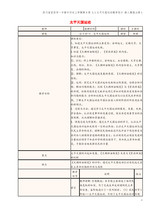 四川省宜宾市一中高中上学期第9周 3.1太平天国运动教学设计 新人教版必修1