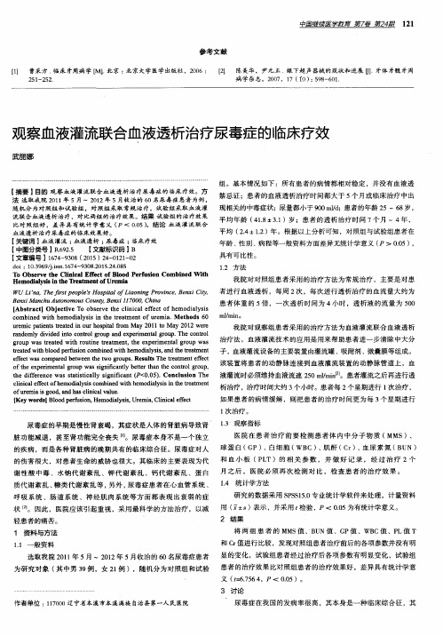 观察血液灌流联合血液透析治疗尿毒症的临床疗效