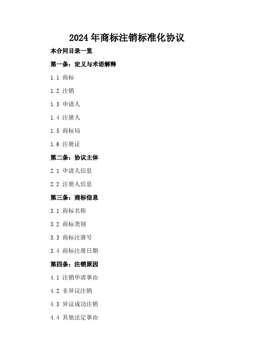 2024年商标注销标准化协议