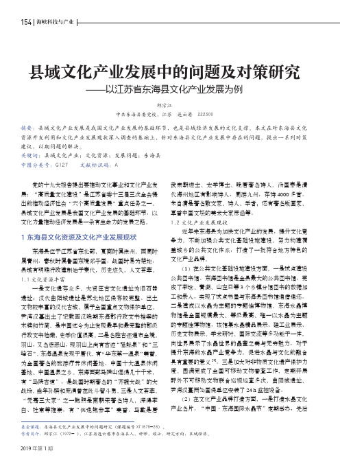 县域文化产业发展中的问题及对策研究--以江苏省东海县文化产业发展为例