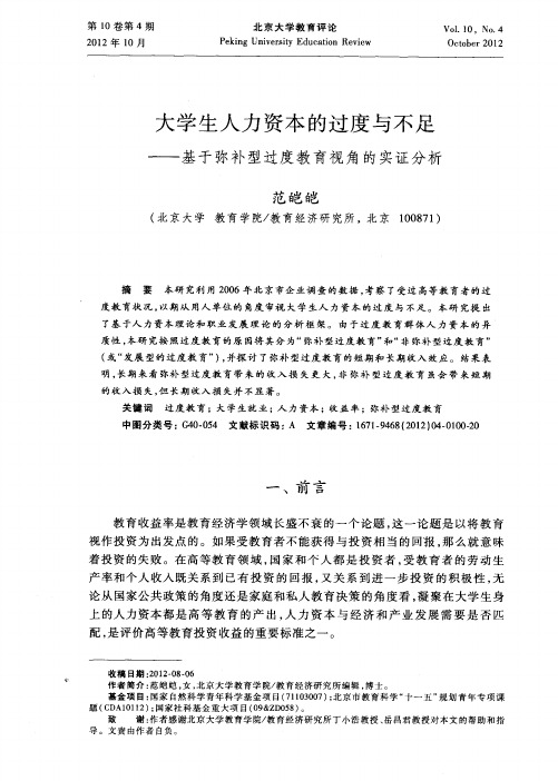 大学生人力资本的过度与不足——基于弥补型过度教育视角的实证分析