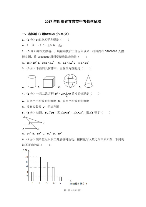 2017年各地中考真卷-2017年四川省宜宾市中考数学试卷