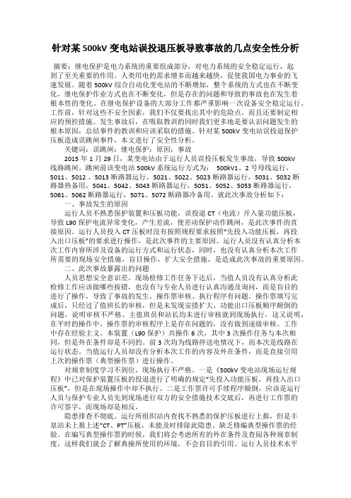 针对某500kV变电站误投退压板导致事故的几点安全性分析