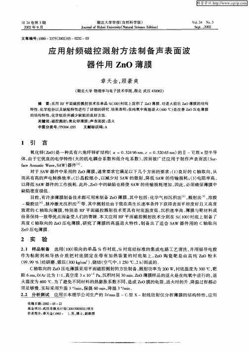 应用射频磁控溅射方法制备声表面波器件用ZnO薄膜