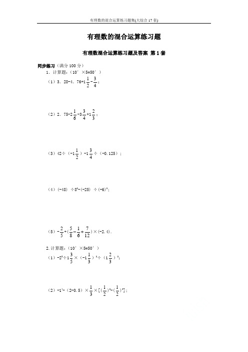 有理数的混合运算练习题集(大综合17套)