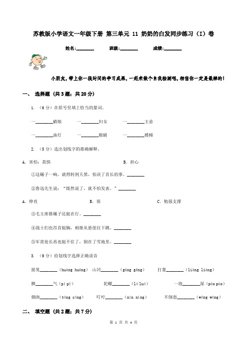 苏教版小学语文一年级下册 第三单元 11 奶奶的白发同步练习(I)卷