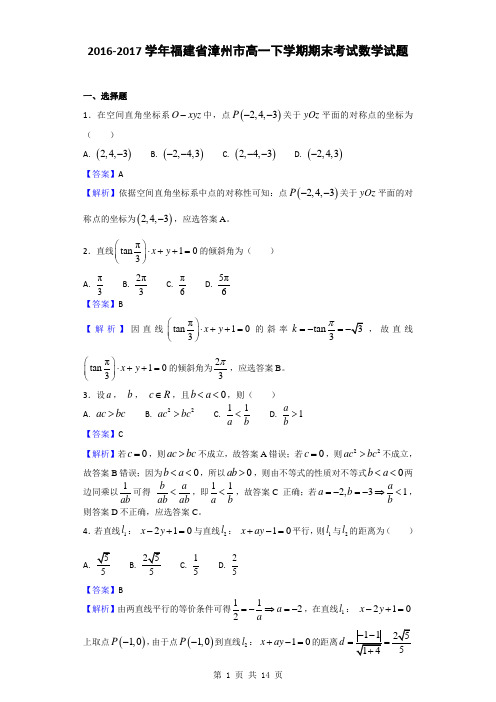 2016-2017学年福建省漳州市高一下学期期末考试数学试题(解析版)