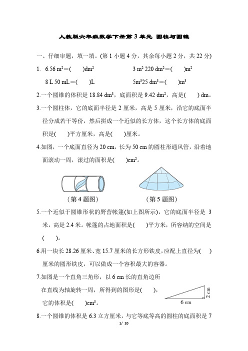 人教版六年级数学下册《第3单元 圆柱与圆锥》同步练习附答案