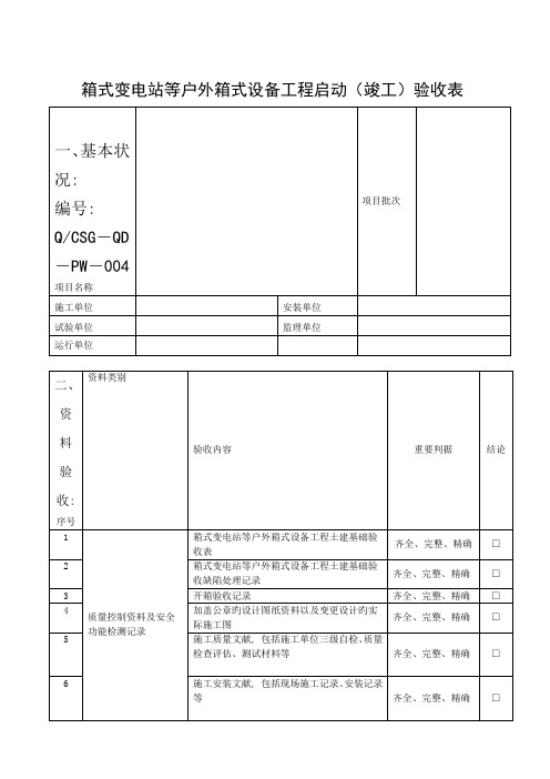 箱式变电站预装式变电站组合式变电站竣工验收表