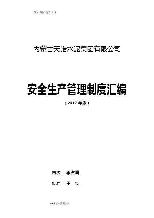 安全生产管理制度汇编(全)(2018年最新版)