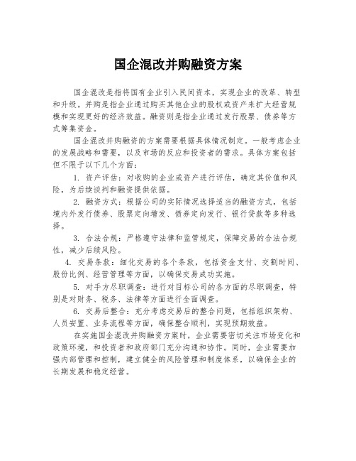 国企混改并购融资方案