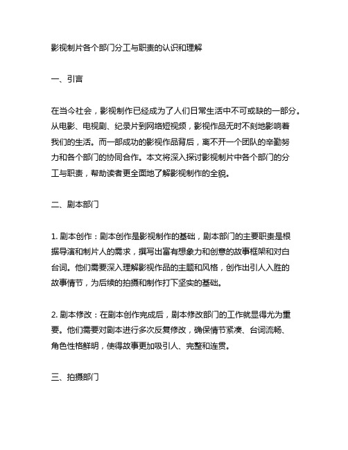 影视制片各个部门分工与职责的认识和理解