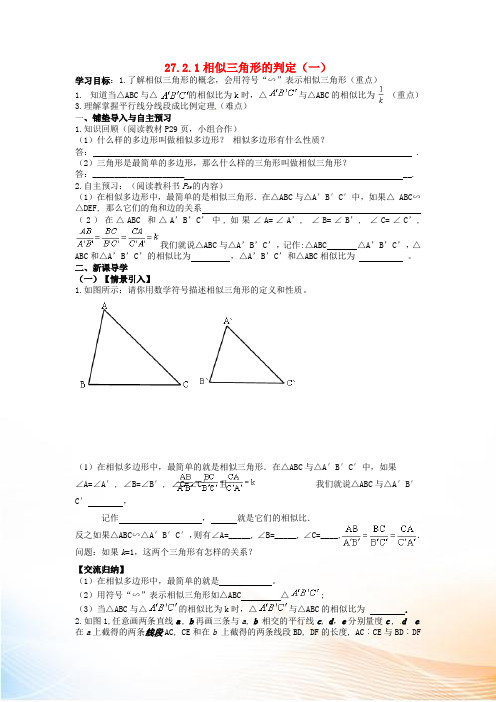 九年级数学下册 27.2.1 相似三角形的判定学案(新版)新人教版