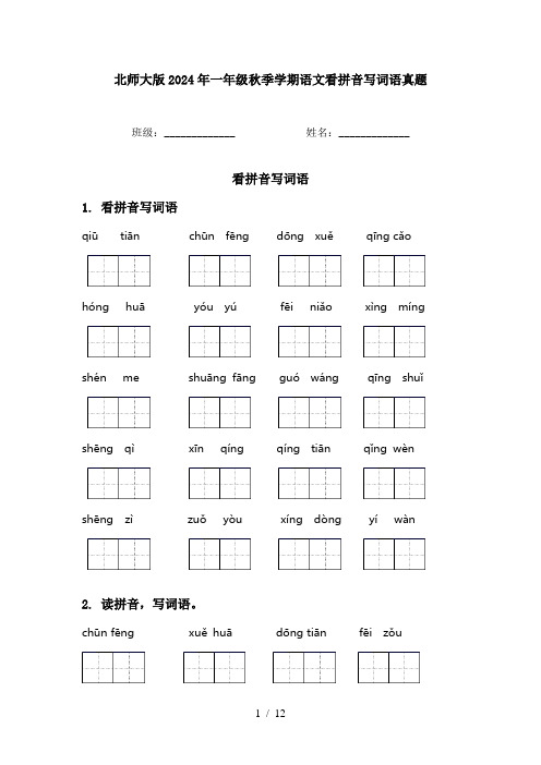 北师大版2024年一年级秋季学期语文看拼音写词语真题