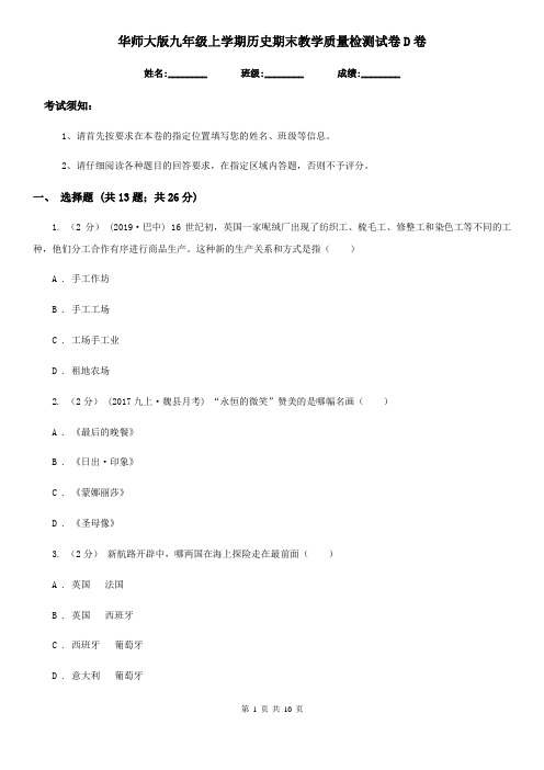 华师大版九年级上学期历史期末教学质量检测试卷D卷