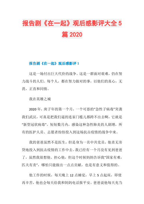 报告剧《在一起》观后感影评大全5篇2020