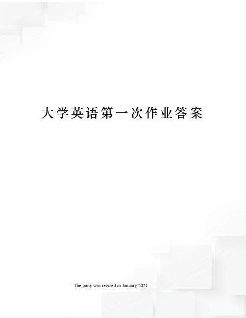 大学英语第一次作业答案