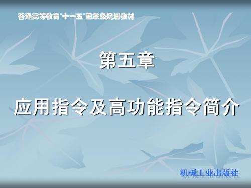 5第五章  应用指令及高功能指令简介