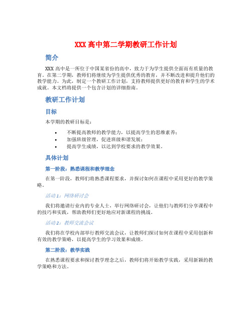 XXX高中第二学期教研工作计划