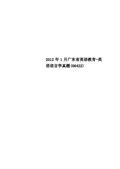 广东省英语教育英语语言学真题