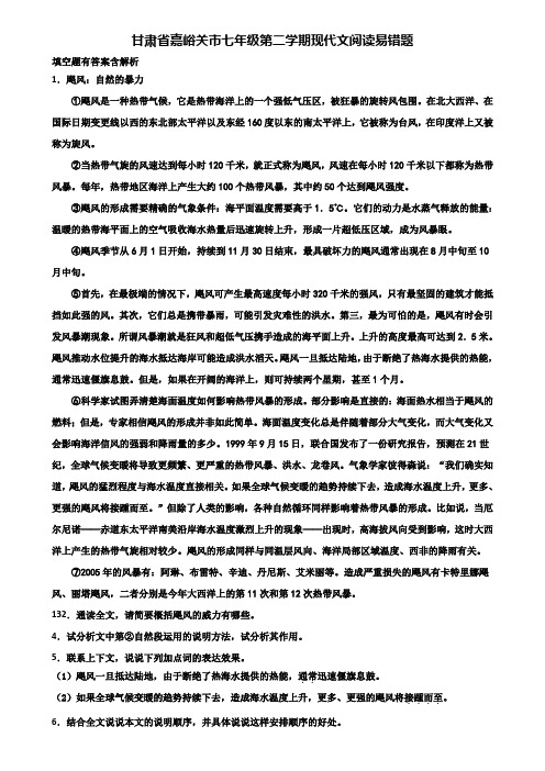 甘肃省嘉峪关市七年级第二学期现代文阅读易错题含解析