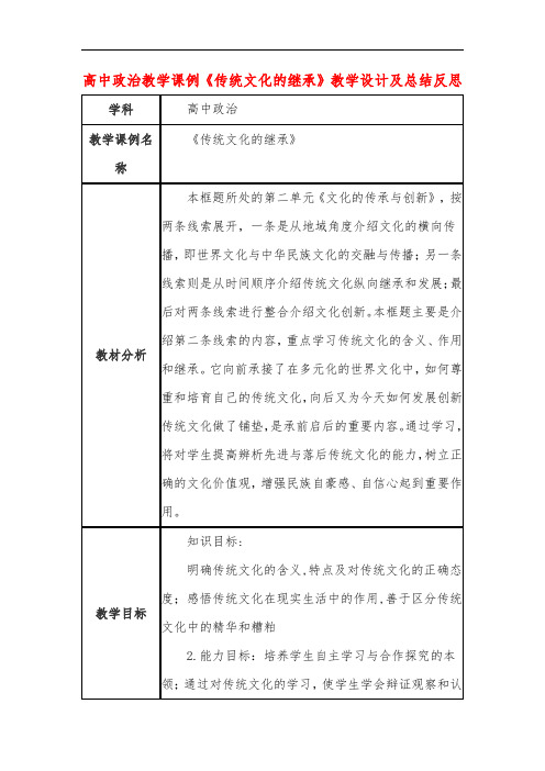 高中政治教学课例《传统文化的继承》课程思政核心素养教学设计及总结反思