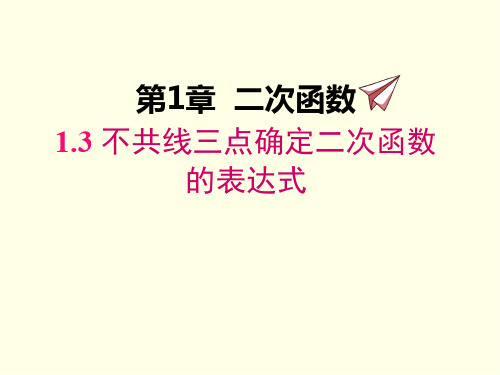 九年级下册数学课件(湘教版)不共线三点确定二次函数的表达式