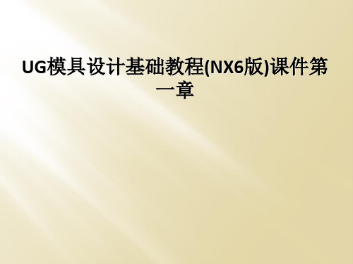 UG模具设计基础教程NX6版课件第一章