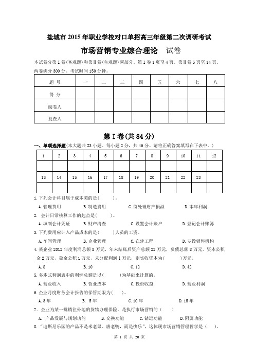 盐城市2015年职业学校对口单招高三年级第二次调研市场营销专业二调试卷