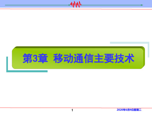 移动通信主要技术