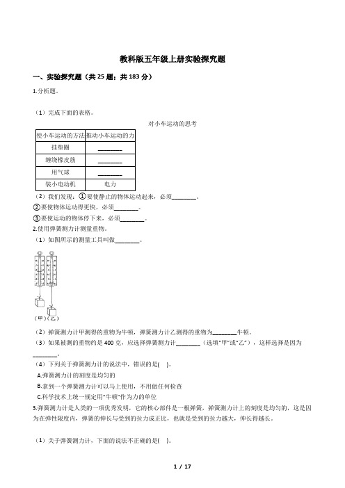 新教科版五年级上册科学期末复习实验探究题