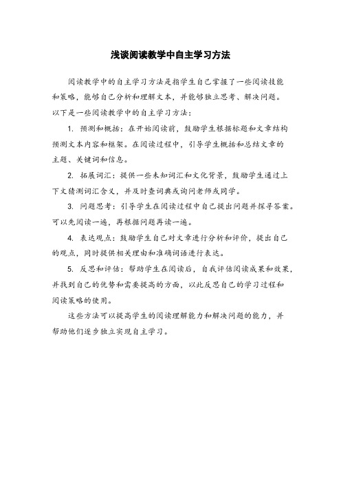 浅谈阅读教学中自主学习方法