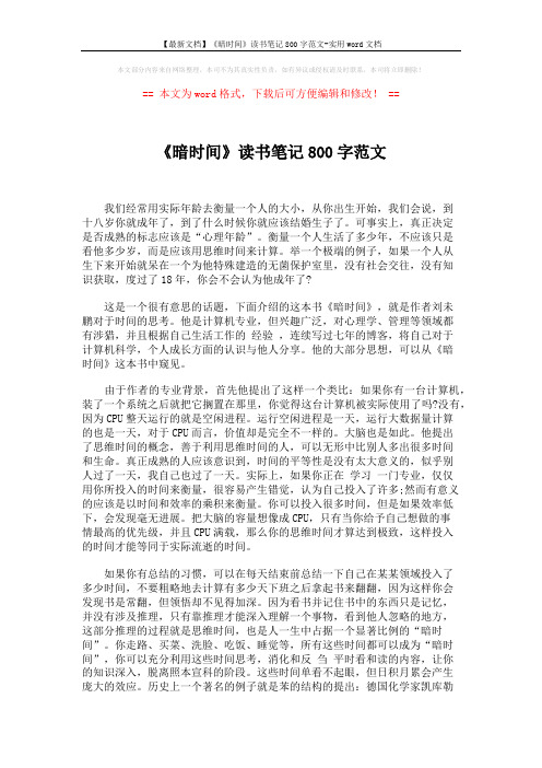【最新文档】《暗时间》读书笔记800字范文-实用word文档 (2页)
