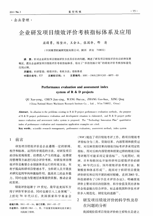 企业研发项目绩效评价考核指标体系及应用